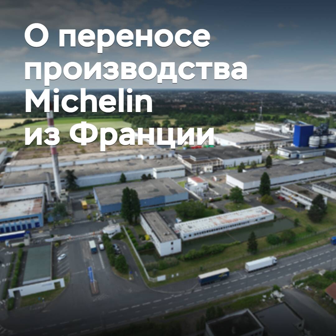 Michelin обвинили в необоснованности переноса производства из Франции