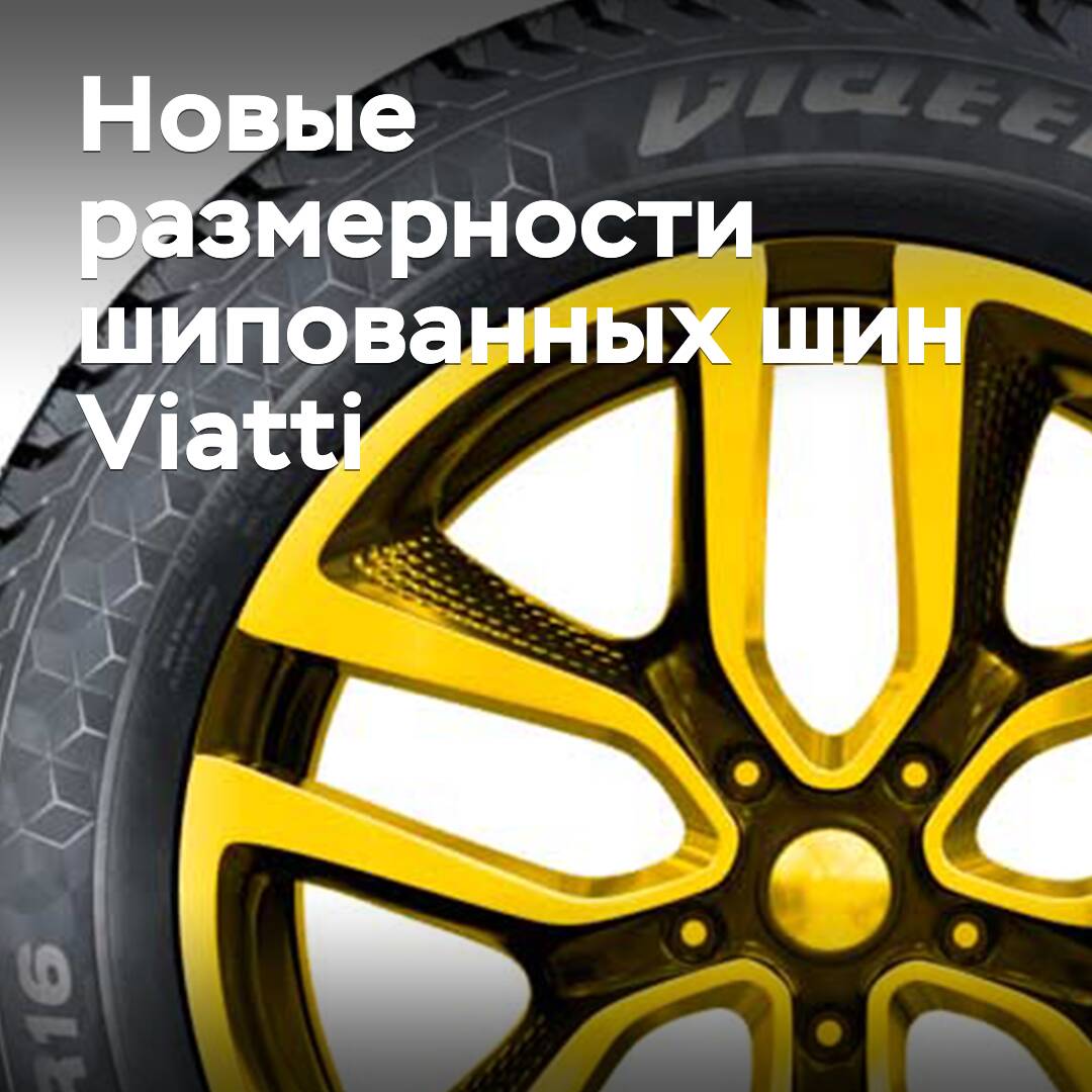Шипованные шины Viatti Nordico 2 доступны в новых размерах