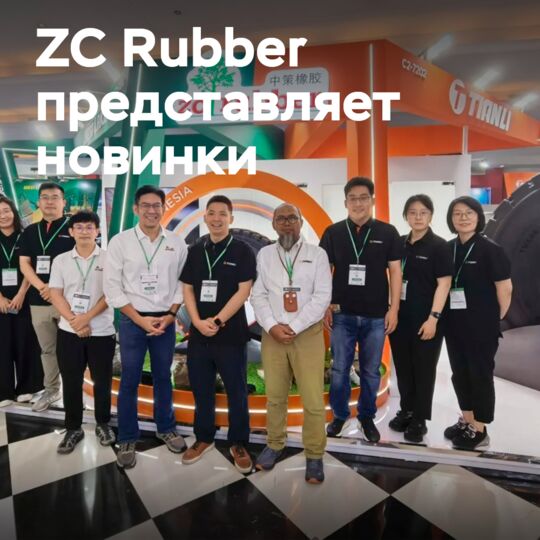 ZC Rubber представила шины для внедорожных работ и местное производство на Mining Indonesia 2025