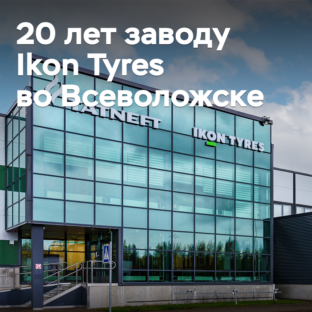 Ikon Tyres отметила 20-летие завода во Всеволожске