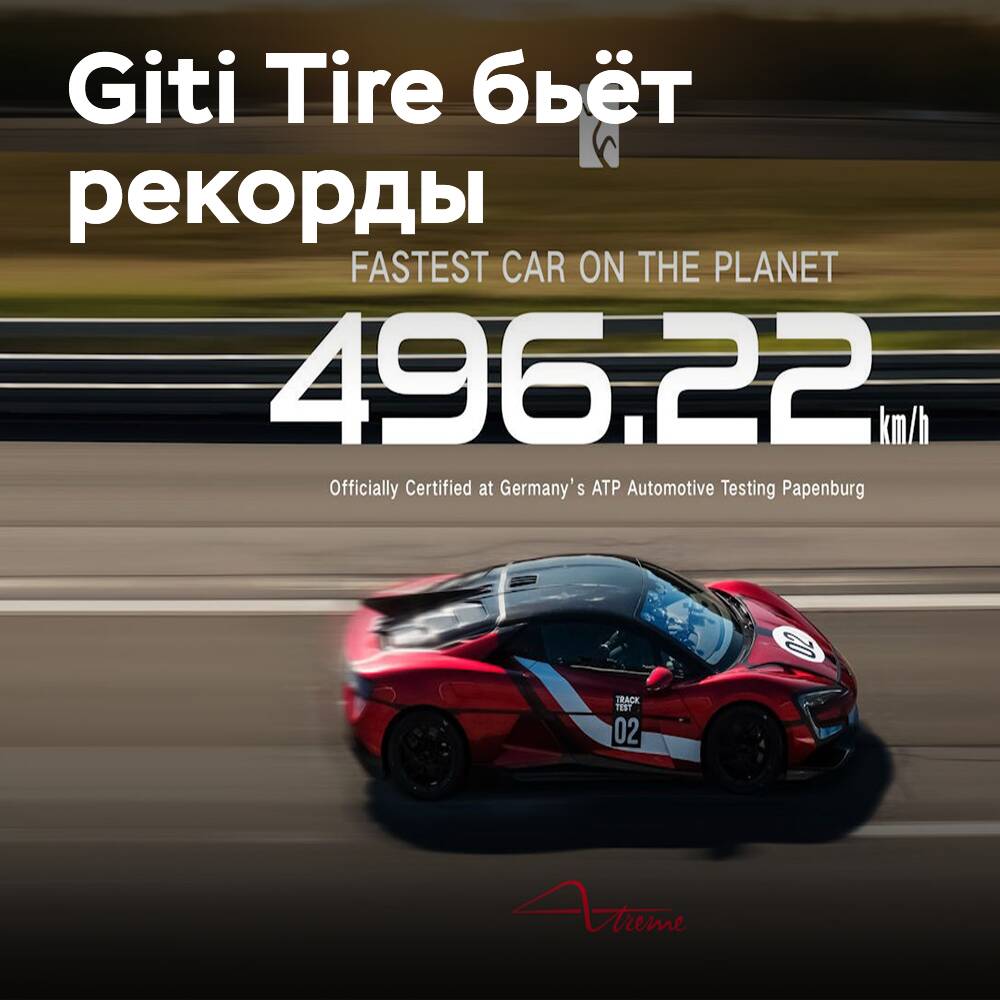 Giti Tire снова бьёт рекорды с Yangwang
