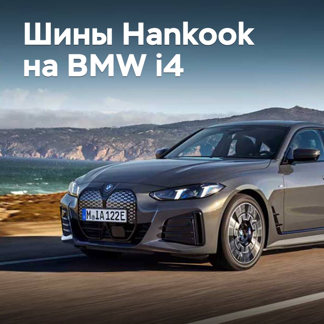BMW i4 укомплектовали шинами Hankook