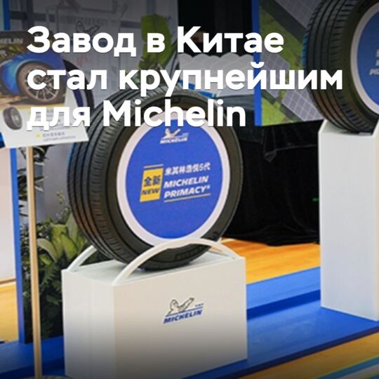 Завод в Китае стал крупнейшим для Michelin