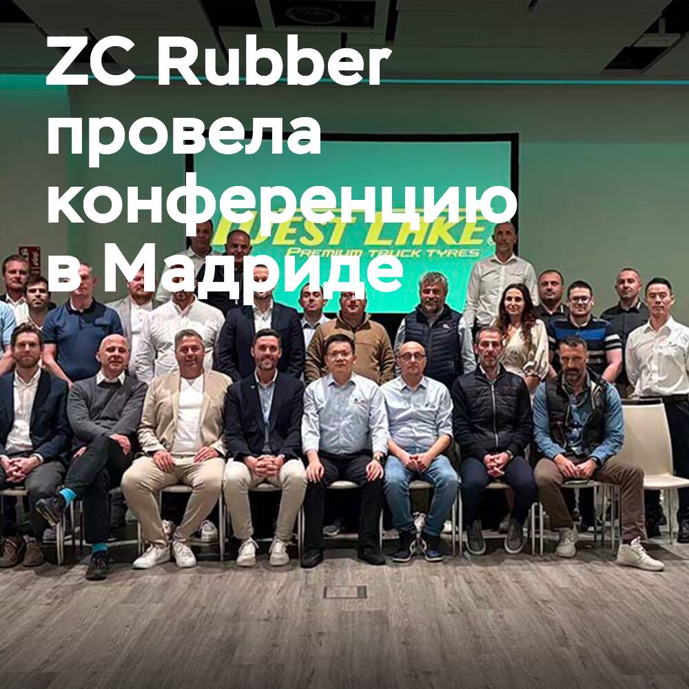 ZC Rubber укрепляет позиции на европейском рынке: конференция Westlake TBR в Мадриде