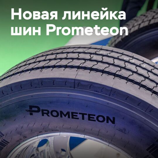 Prometeon Tyre Group выводит на рынок новую линейку R02 PROWAY