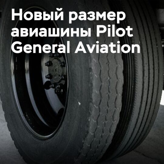 Michelin выпускает авиашину в сотрудничестве с Beringer Aero