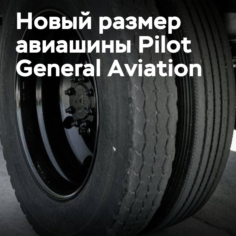 Michelin выпускает авиашину в сотрудничестве с Beringer Aero