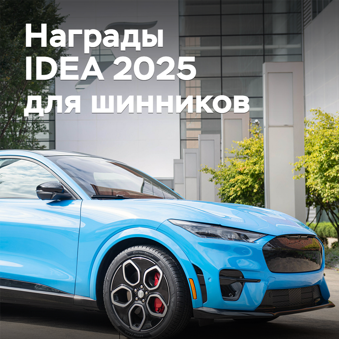 Шинники получают награды IDEA 2025