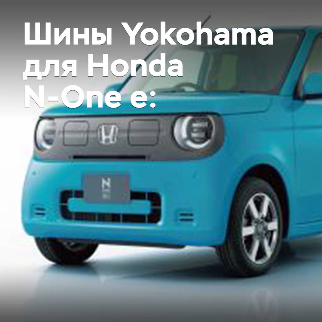 Yokohama оснастила шинами кей-кар Honda N-One e: