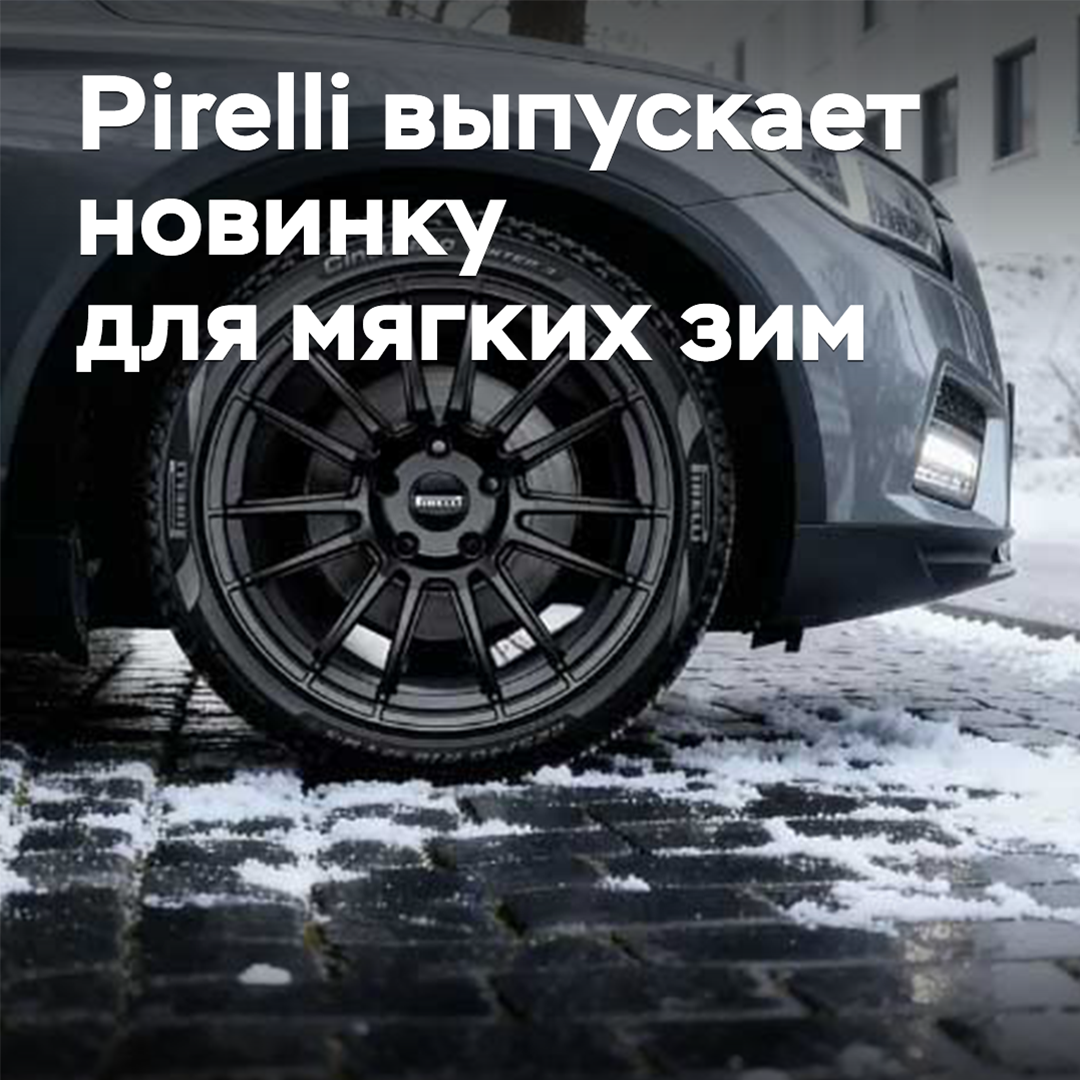 Pirelli выпускает новинку для мягких зим