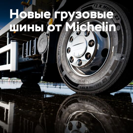 Michelin пополнила линейку грузовых шин