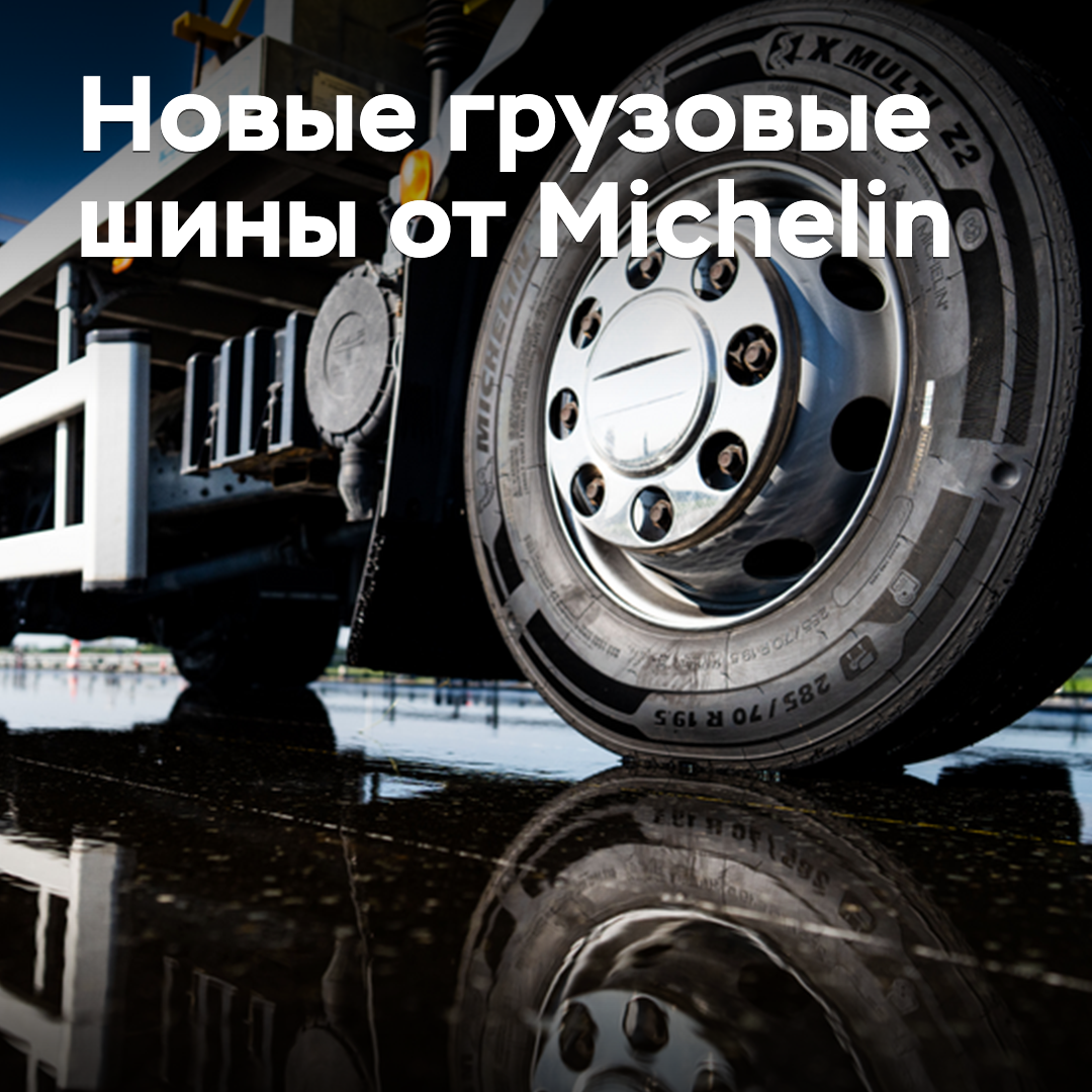 Michelin пополнила линейку грузовых шин