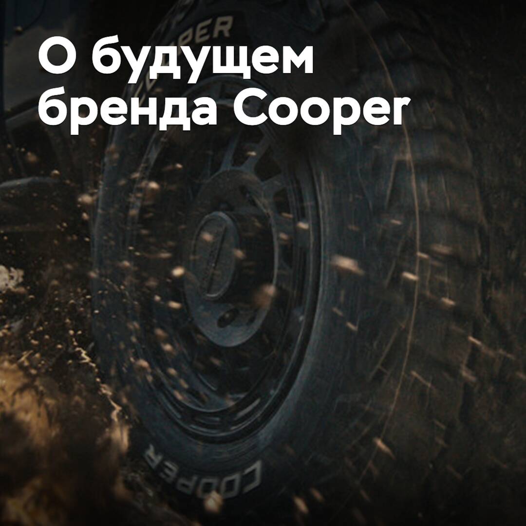 В Goodyear рассказали о будущем бренда Cooper
