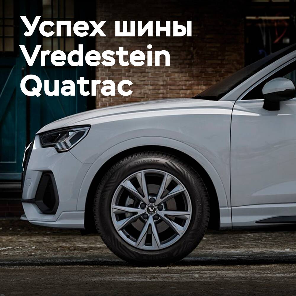 Vredestein Quatrac побеждает в тесте всесезонных шин Auto Bild