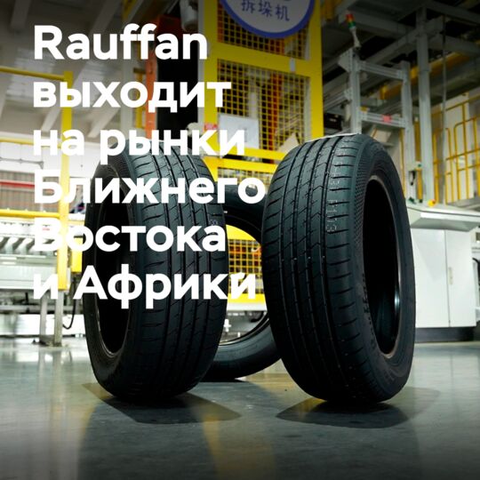 Бренд Rauffan нацелен на рынки Ближнего Востока и Африки