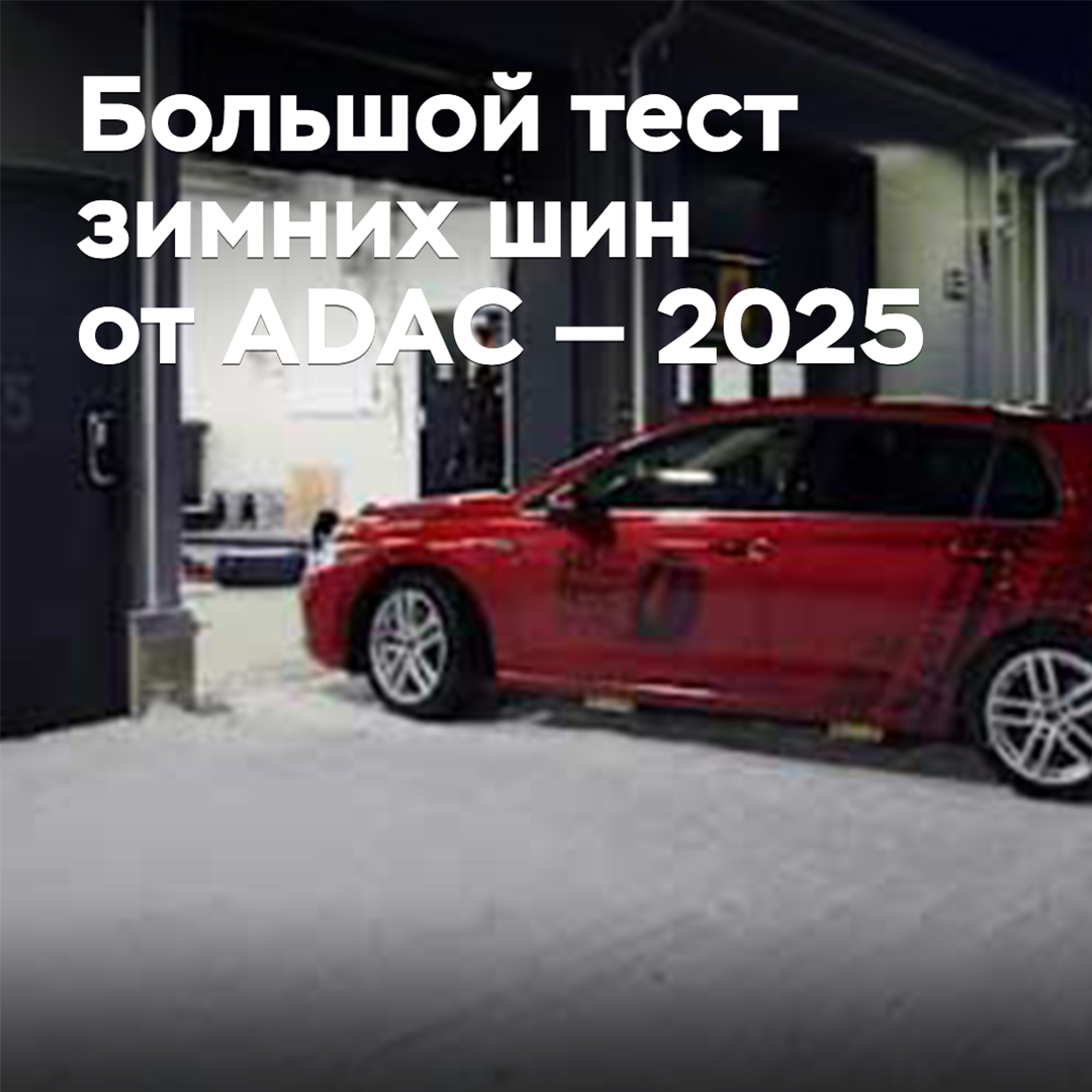Большой тест зимних шин от ADAC — 2025