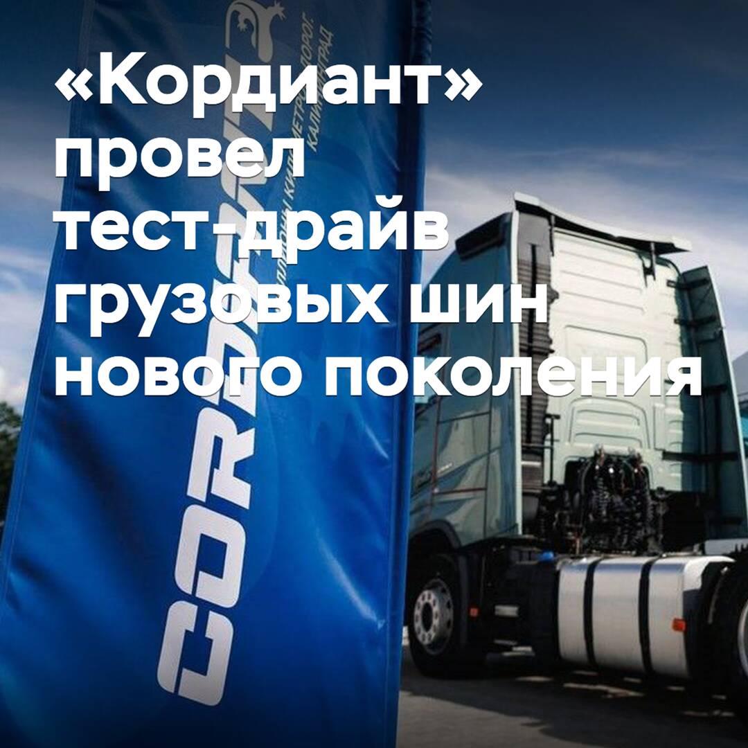 «Кордиант» провел тест-драйв грузовых шин нового поколения