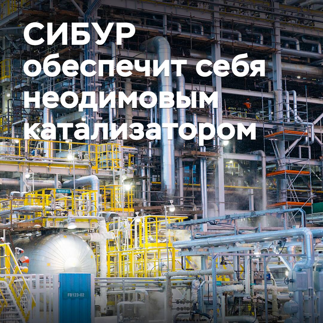 СИБУР обеспечит себя неодимовым катализатором для производства синтетического каучука
