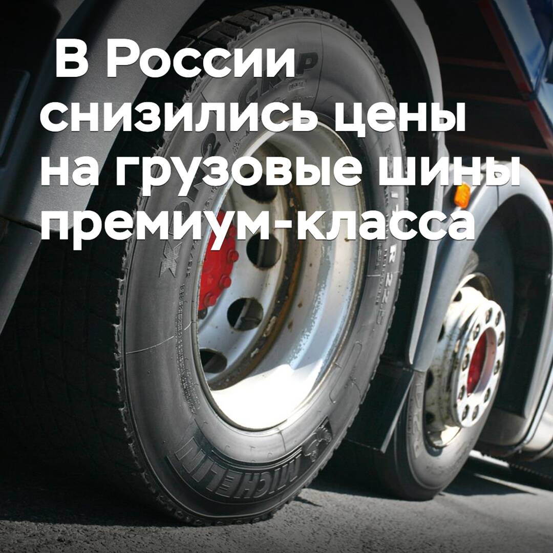 В России снизились цены на грузовые шины премиум-класса