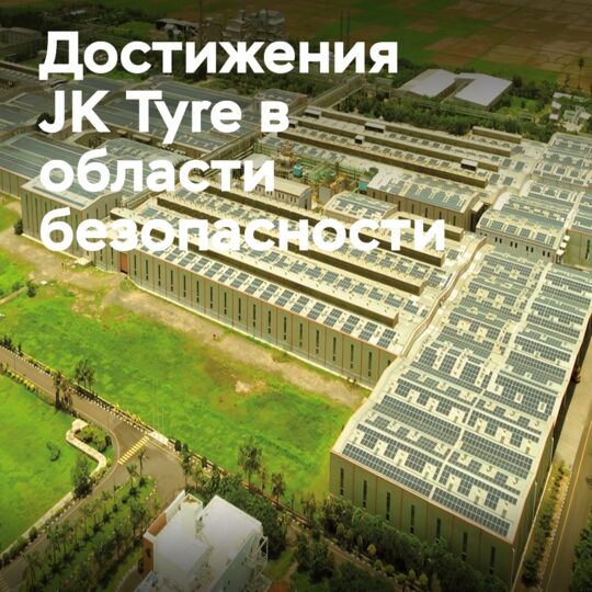 JK Tyre отмечает производственные достижения в День производства