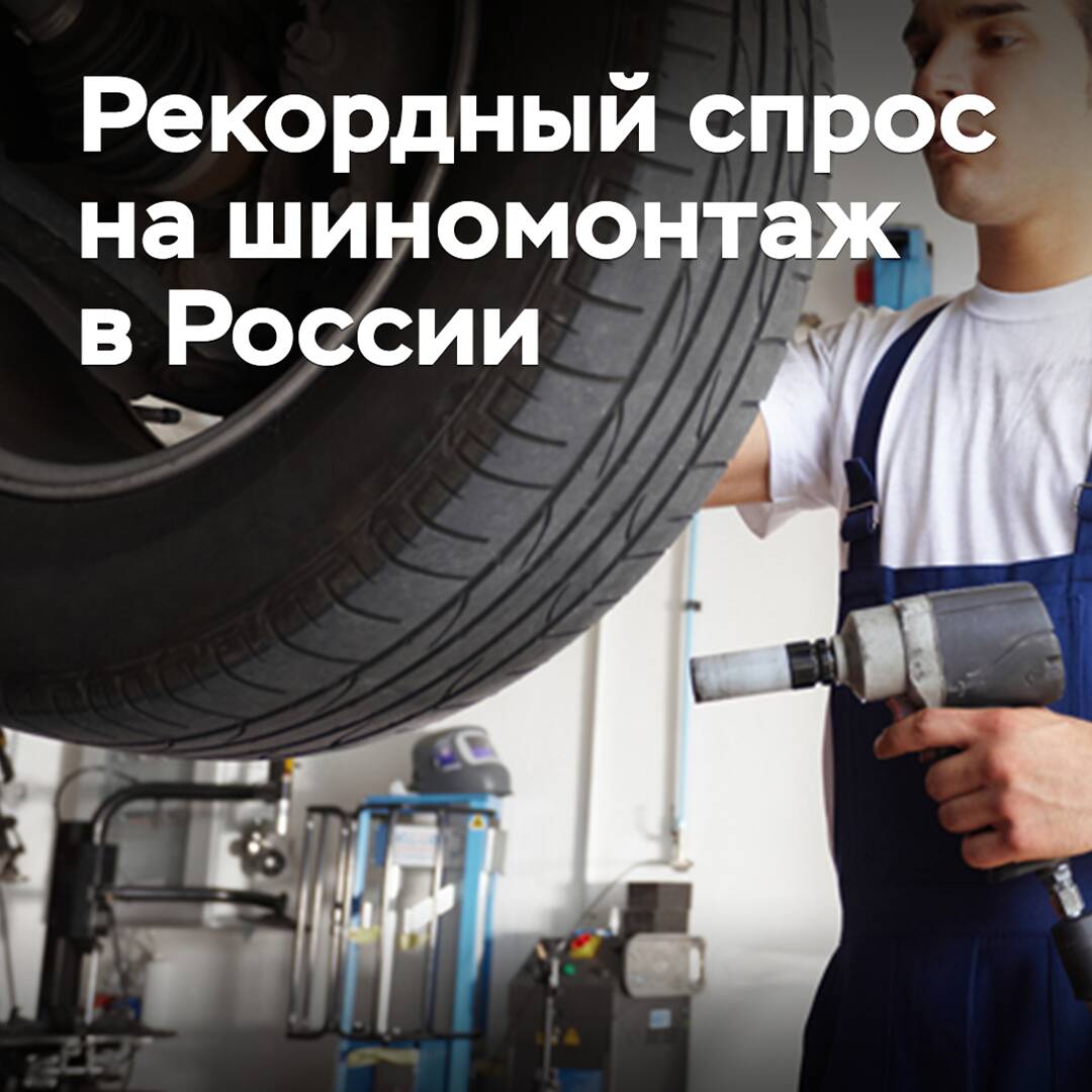 В России отмечен рекордный спрос на шиномонтаж
