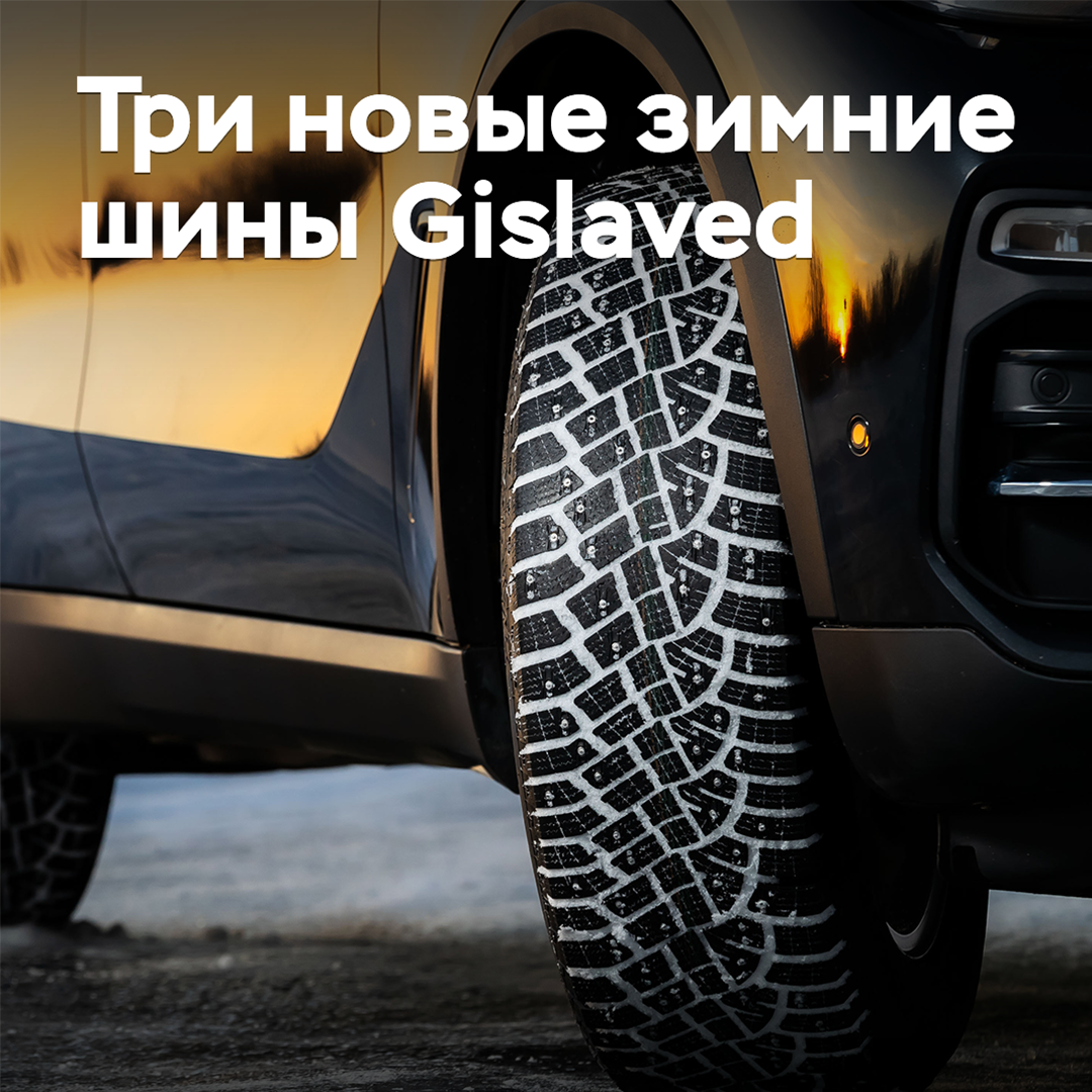 На рынок выходят три новые зимние шины Gislaved