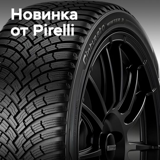 Pirelli представляет Cinturato Winter 3