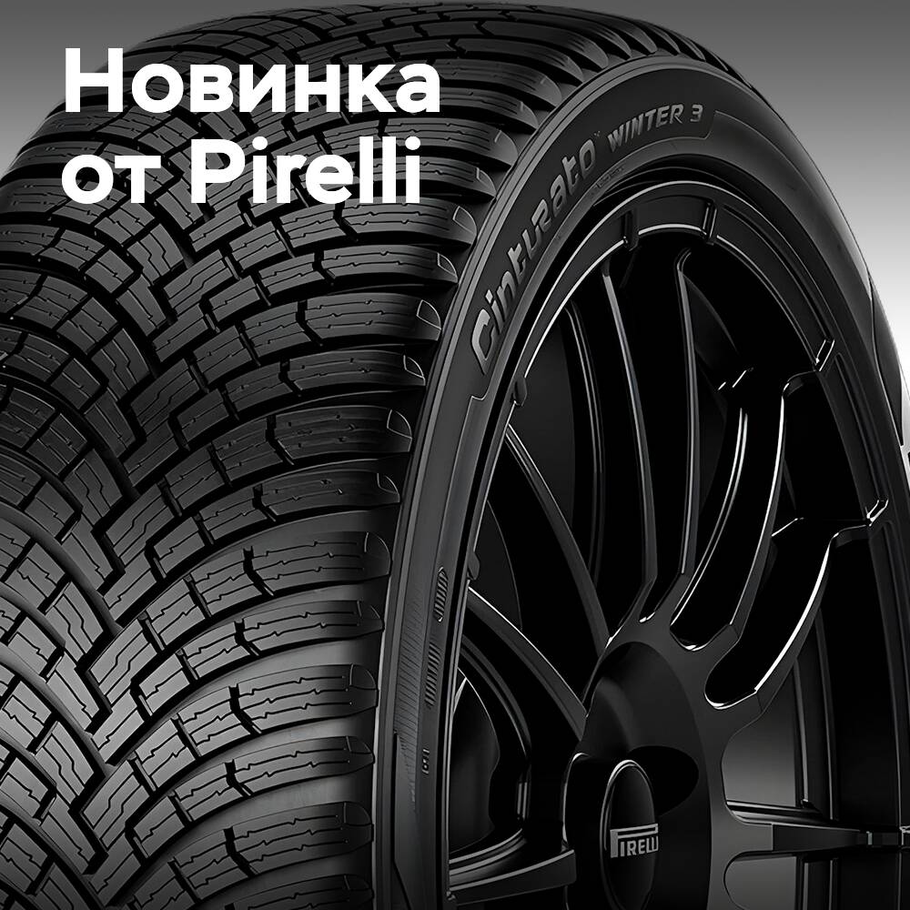 Pirelli представляет Cinturato Winter 3