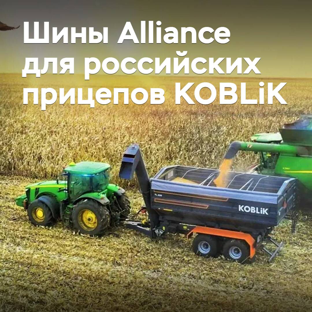 Шины Alliance выбраны для российских прицепов KOBLiK