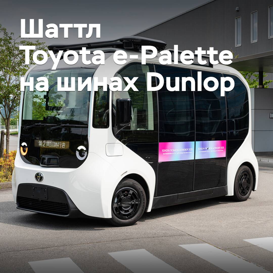 Электрический шаттл Toyota e-Palette оснастили шинами Dunlop