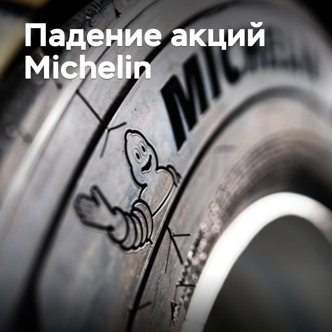 Акции Michelin упали из-за низких продаж