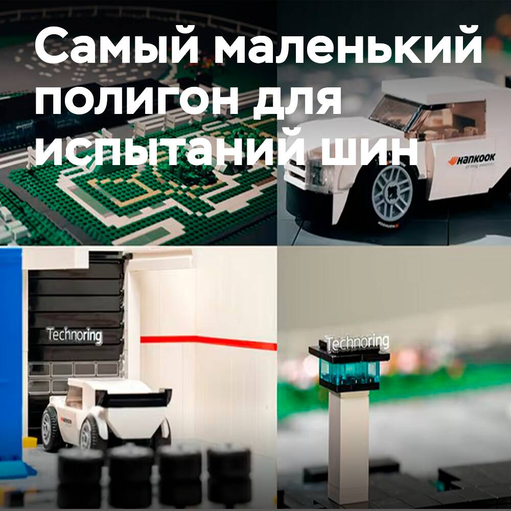 Hankook представляет самый маленький в мире полигон для испытаний шин