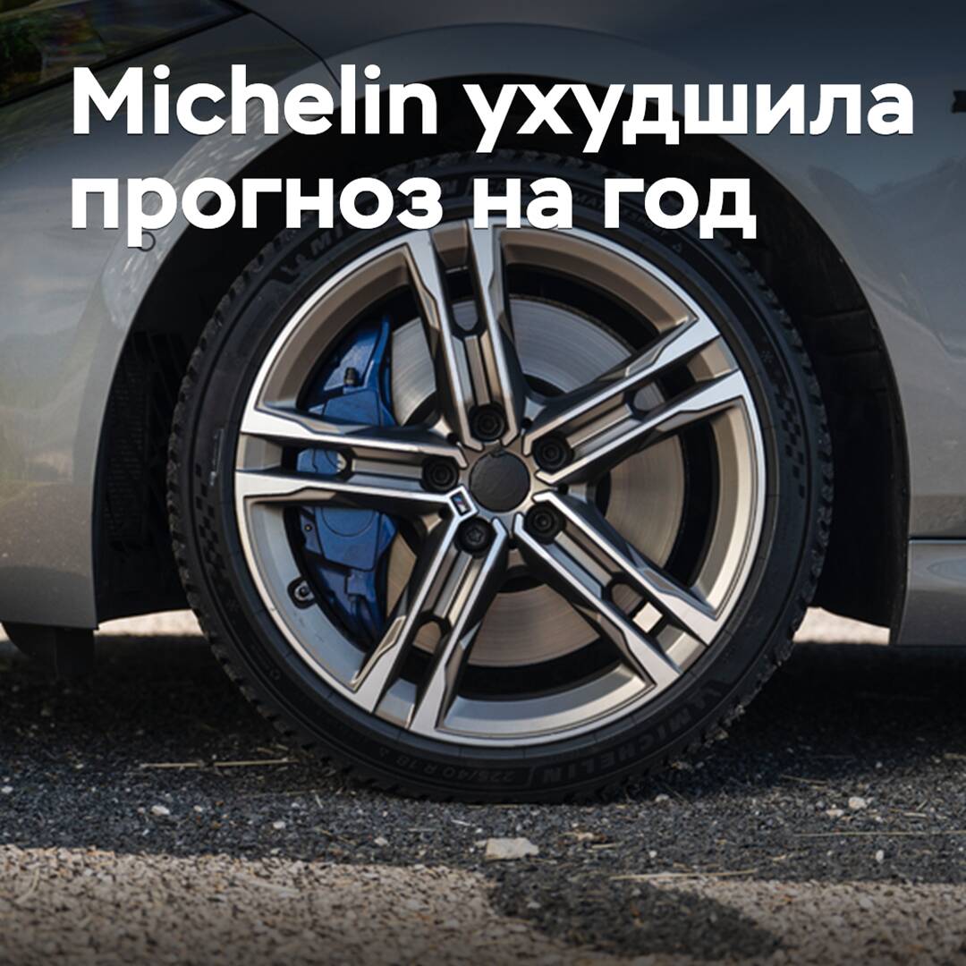 Michelin ухудшила прогноз на год