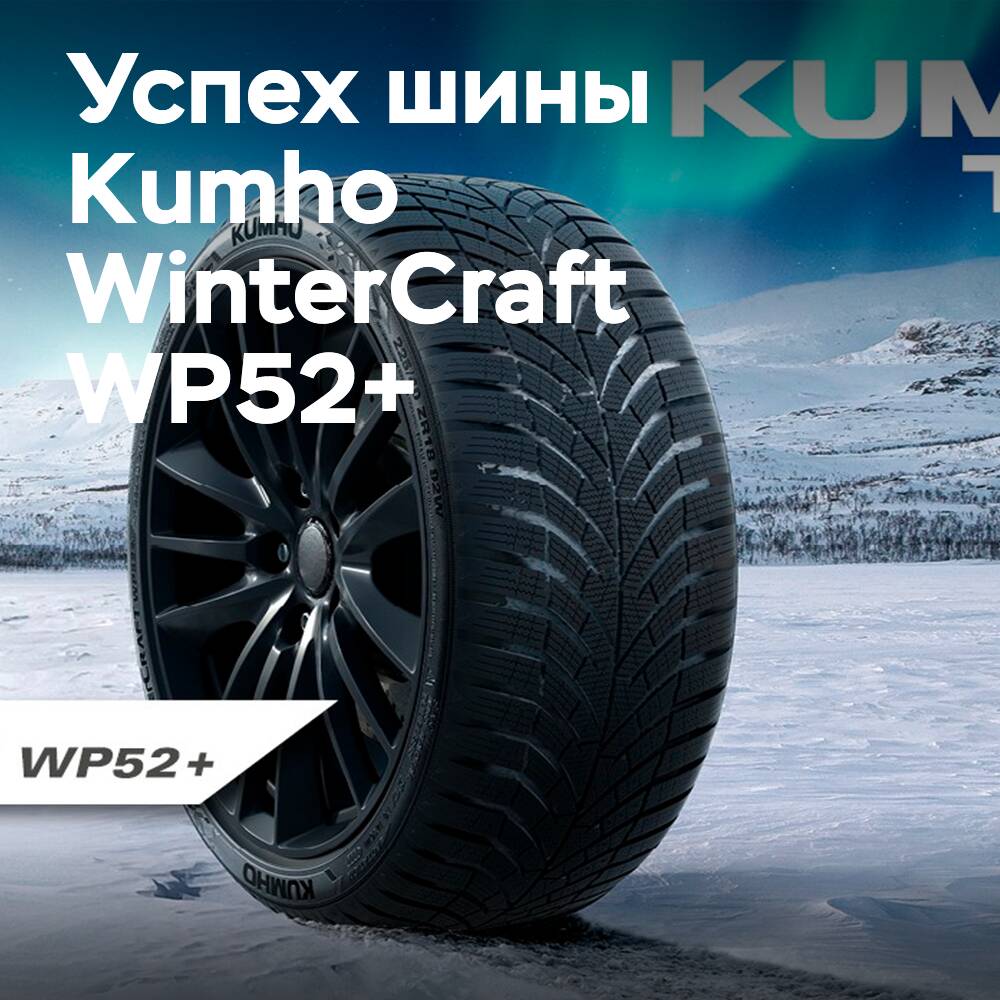 Kumho WinterCraft WP52+ получает оценку “образцовый” в тесте Auto Bild