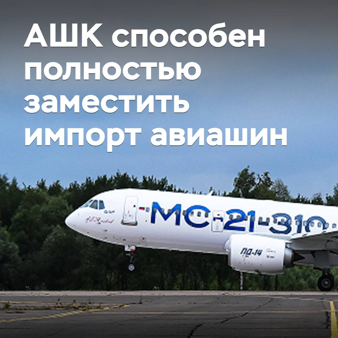 АШК способен полностью заместить импорт авиашин