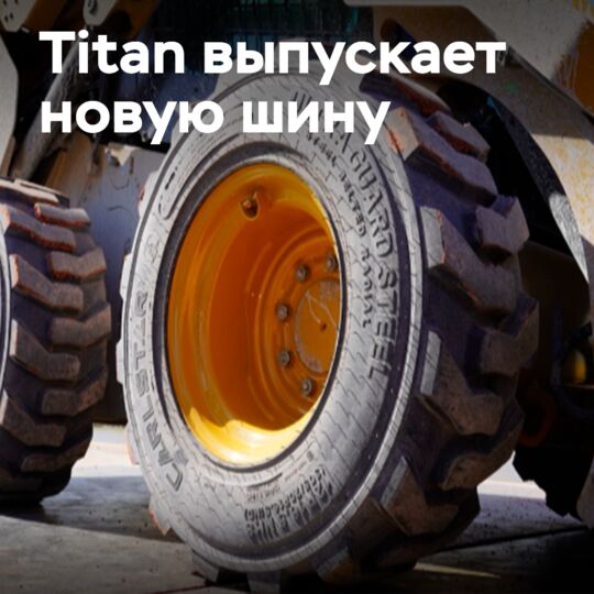 Titan выпускает свою первую шину для мини-погрузчиков со стальным кордом