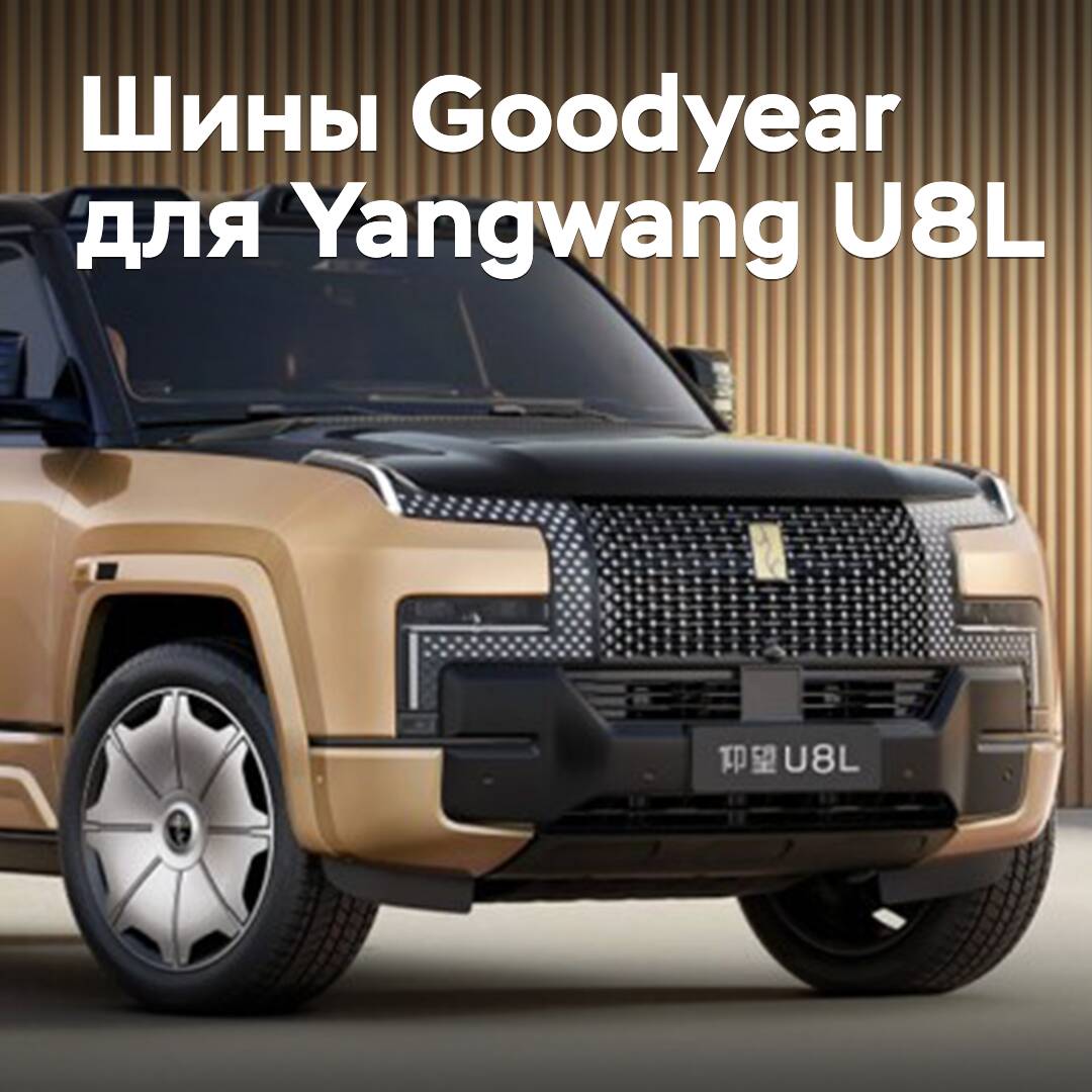 Goodyear оснастила шинами роскошный внедорожник Yangwang U8L