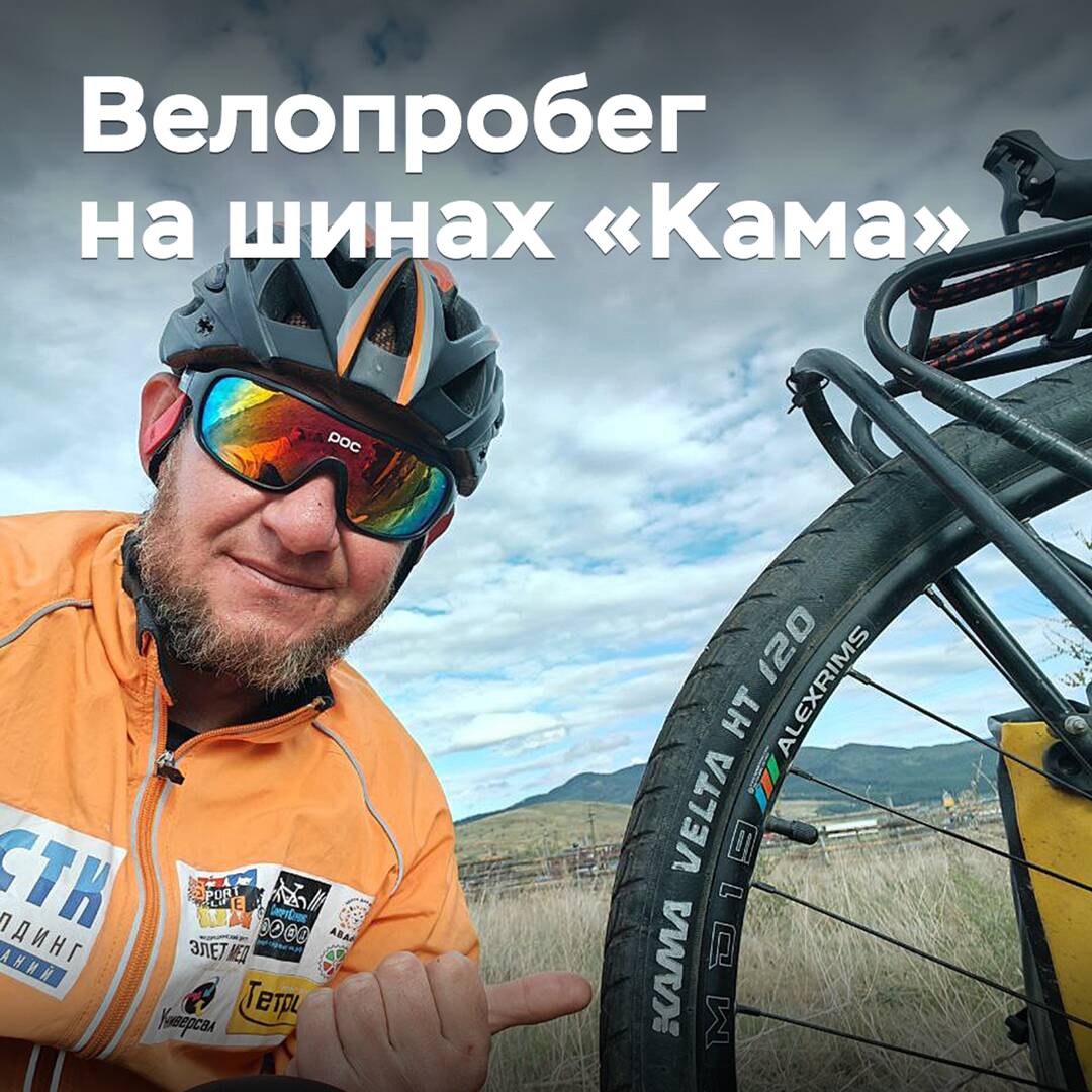 Нижнекамец устроил трансконтинентальный велопробег на шинах «Кама»