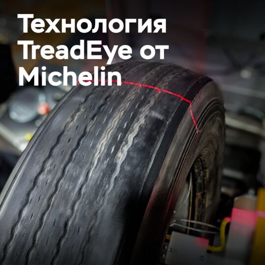 Michelin внедряет TreadEye в своей сети восстановления шин