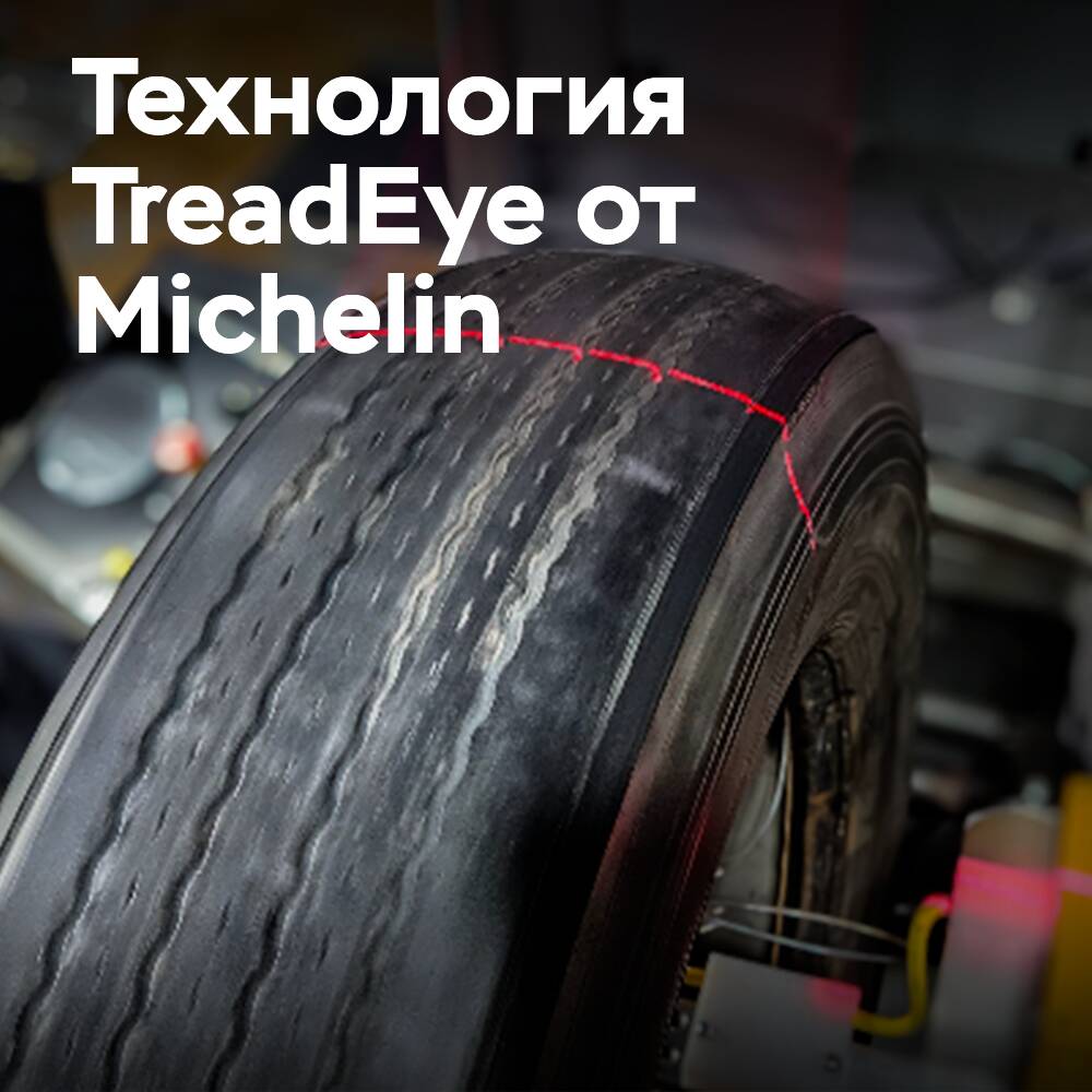 Michelin внедряет TreadEye в своей сети восстановления шин