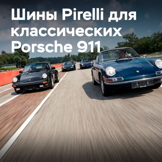 Новые шины Pirelli для классических моделей Porsche 911