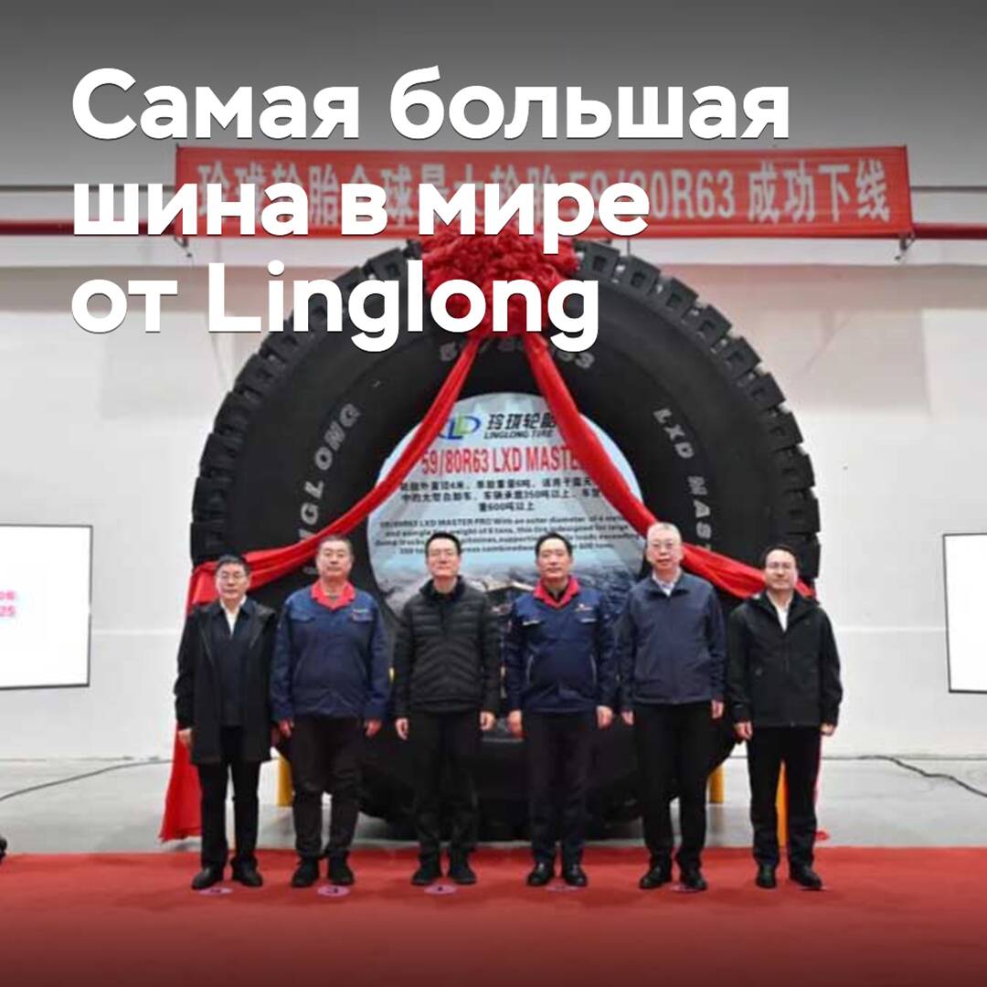 Linglong начала производить самые большие шины в мире