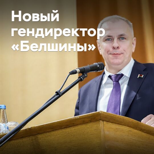 Назначен новый гендиректор «Белшины»