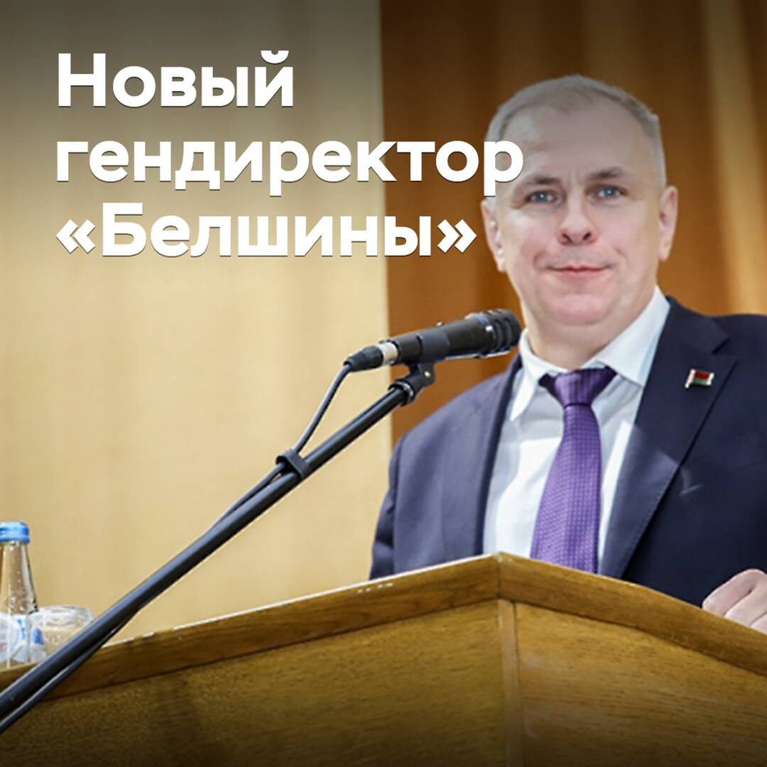 Назначен новый гендиректор «Белшины»