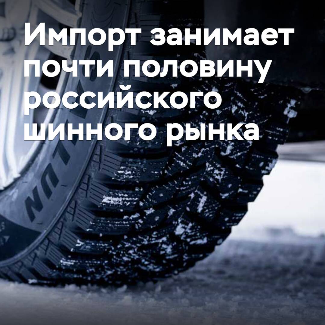 Импорт занимает почти половину российского шинного рынка