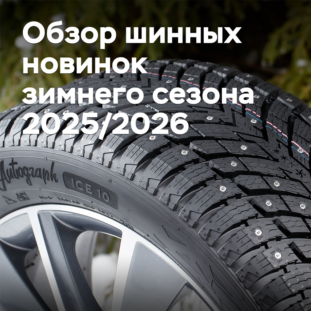Обзор шинных новинок зимнего сезона 2025/2026