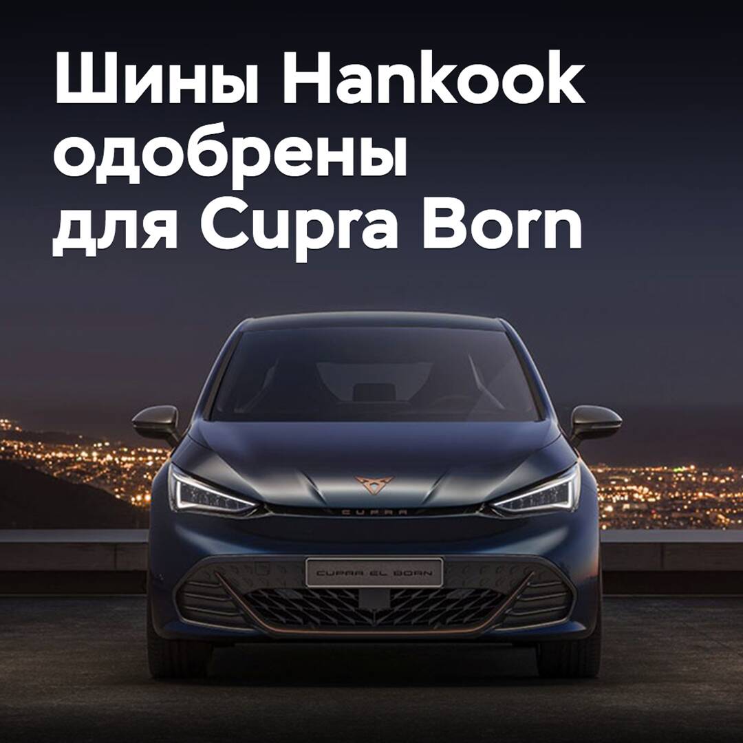 Шины Hankook одобрены для электрического хэтчбека Cupra Born
