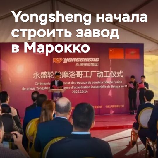 Yongsheng начала строить завод в Марокко