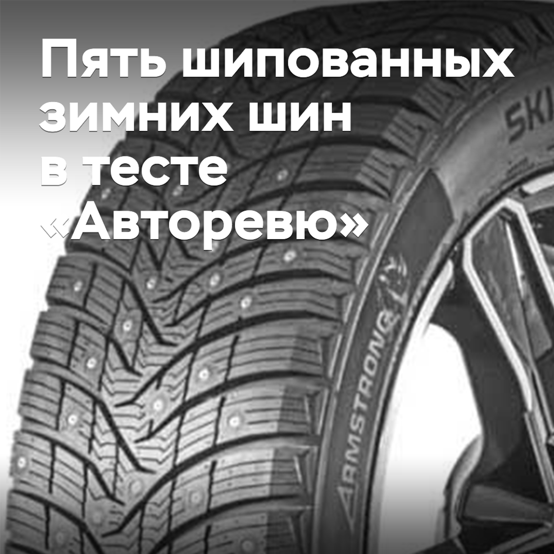 Пять шипованных зимних шин в тесте «Авторевю»