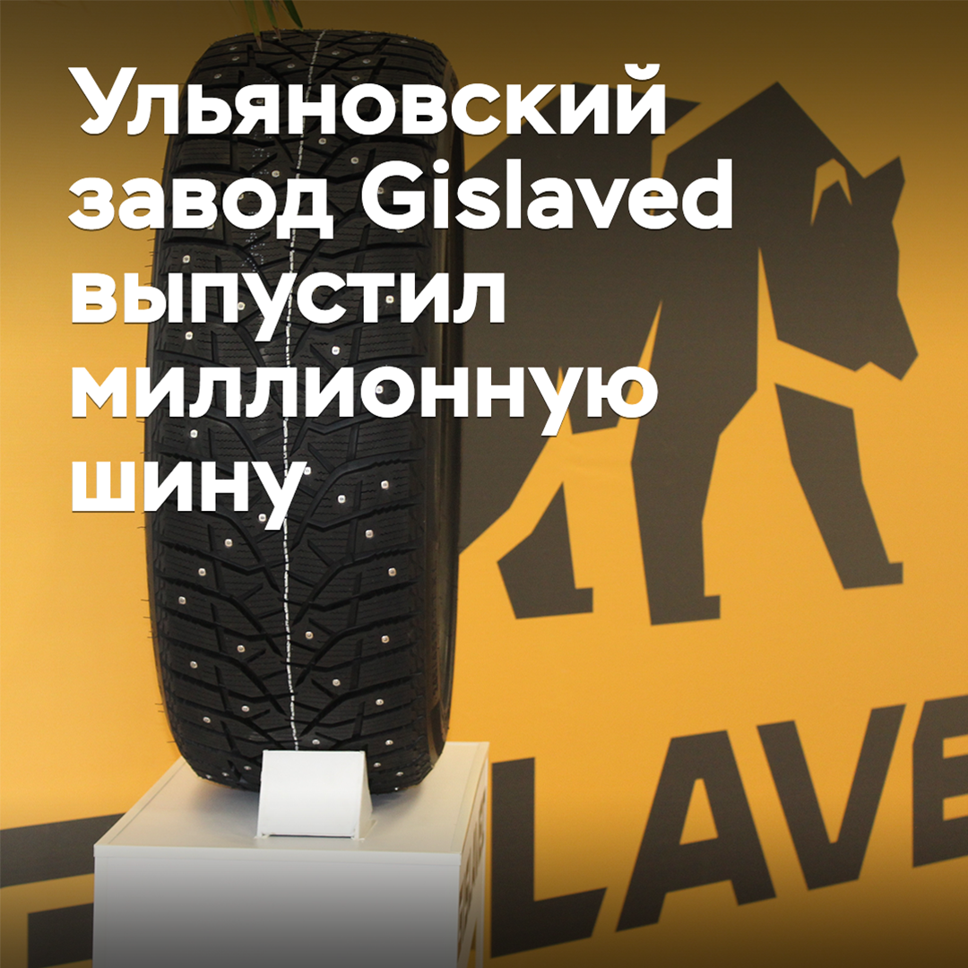 Ульяновский завод Gislaved выпустил миллионную шину